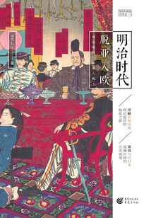 明治时代:脱亚入欧