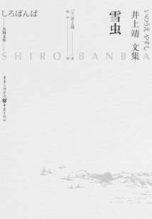 雪蟲