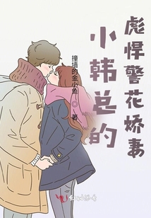 小韓總的彪悍警花嬌妻