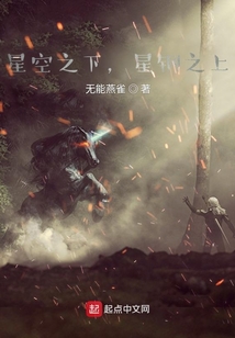 星空之下，星鋼之上