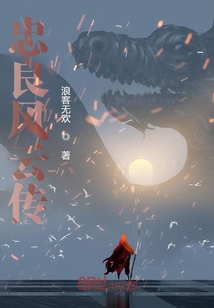 忠良風云傳