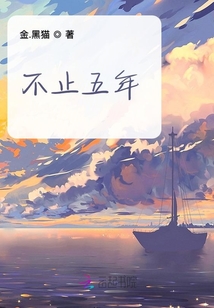 不止五年