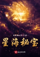 星海秘宝在线阅读