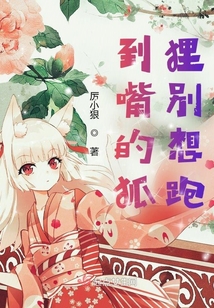 到嘴的狐貍別想跑