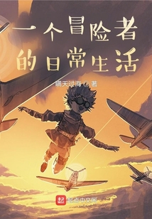 一個冒險者的日常生活