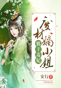 邪王毒妃:廢材嫡小姐