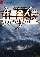 我是全人類最后的希望在線閱讀