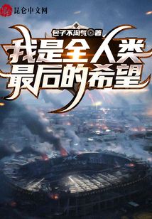 我是全人類最后的希望
