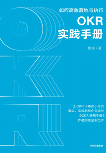 OKR实践手册