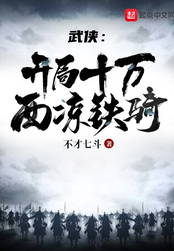 武侠：开局十万西凉铁骑（苏元）在线阅读