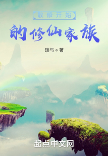 散修開始的修仙家族