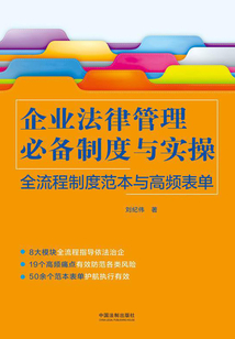 企业法律管理法律必备制度与实操:全流程制度范本与高频表单