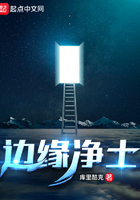 边缘净土