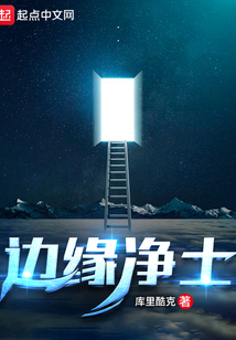 邊緣凈土