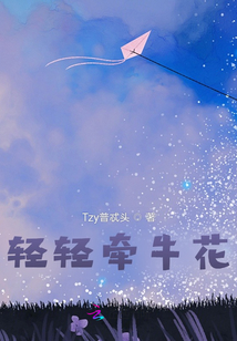 輕輕牽牛花