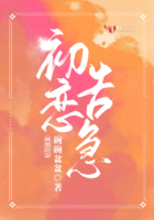 初戀告急在線閱讀