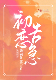 初戀告急