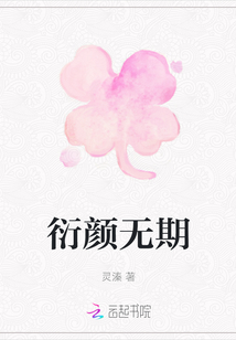 衍顏無期