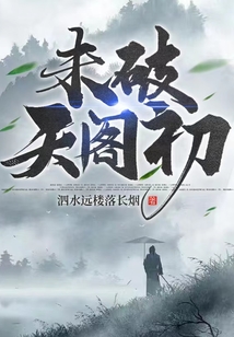 未破天閣初