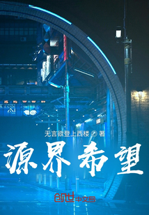 源界希望