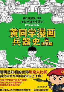 黄同学漫画兵器史：坦克篇