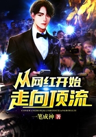 从网红开始走向顶流