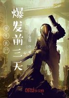 重生丧尸爆发前三天在线阅读