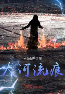 大河流痕