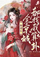 和離后，全京城都找我算卦在線閱讀
