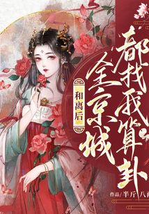 和離后,全京城都找我算卦
