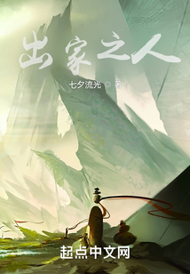 出家之人