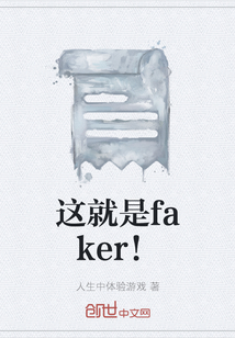 這就是faker！
