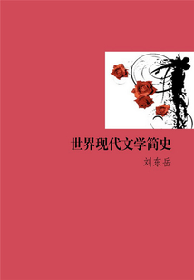 世界現代文學簡史(世界文學百科)