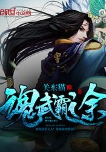 魂武霸途