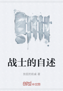 戰(zhàn)士的自述