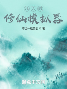 凡人的修仙模擬器