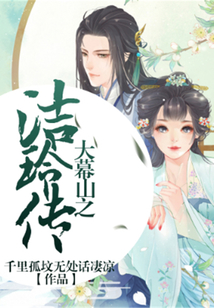 大幕山之潔玲傳