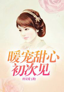 暖寵甜心初次見