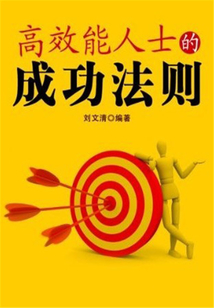 高效能人士的成功法则