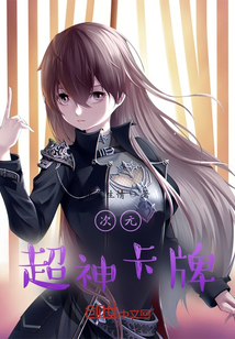 次元超神卡牌