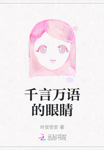 千言萬語的眼睛