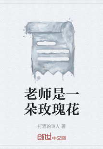 老師是一朵玫瑰花