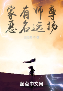 家有師尊，惡名遠(yuǎn)揚(yáng)