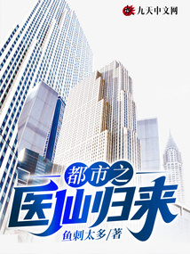 都市之醫(yī)仙歸來