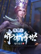 斗羅：帝佛降世在線閱讀