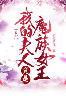 我的夫人竟是魔族女王