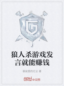 狼人殺游戲發言就能賺錢