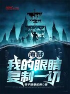 海賊：我的眼睛復制一切在線閱讀