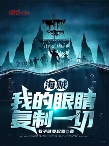 海賊:我的眼睛復(fù)制一切