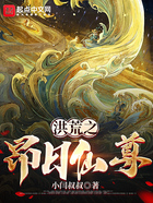 洪荒之昂日仙尊在線閱讀
